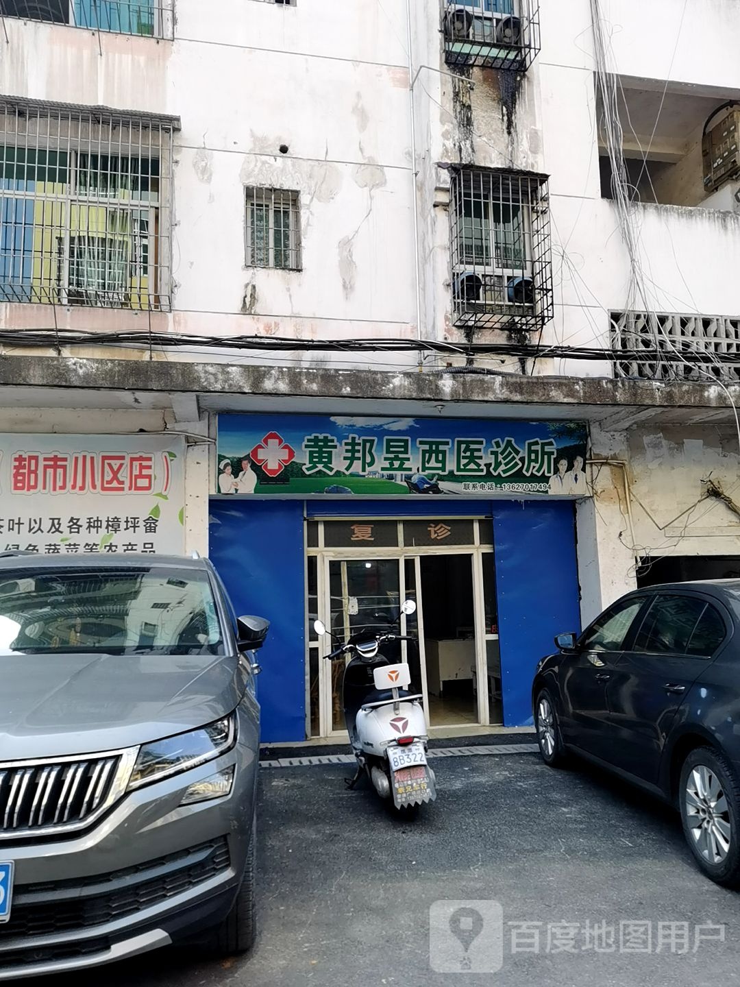 黄邦昱西医诊所