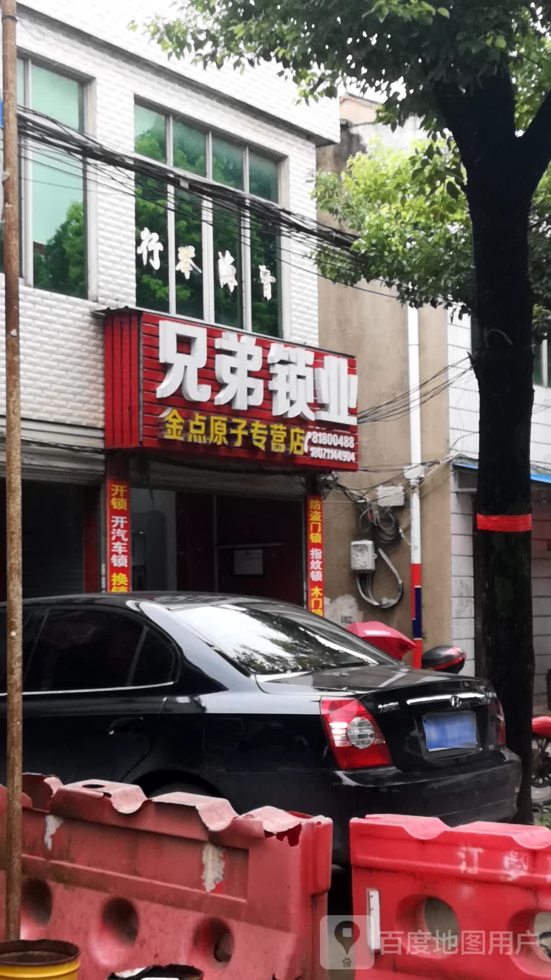 兄弟锁业(界山路店)