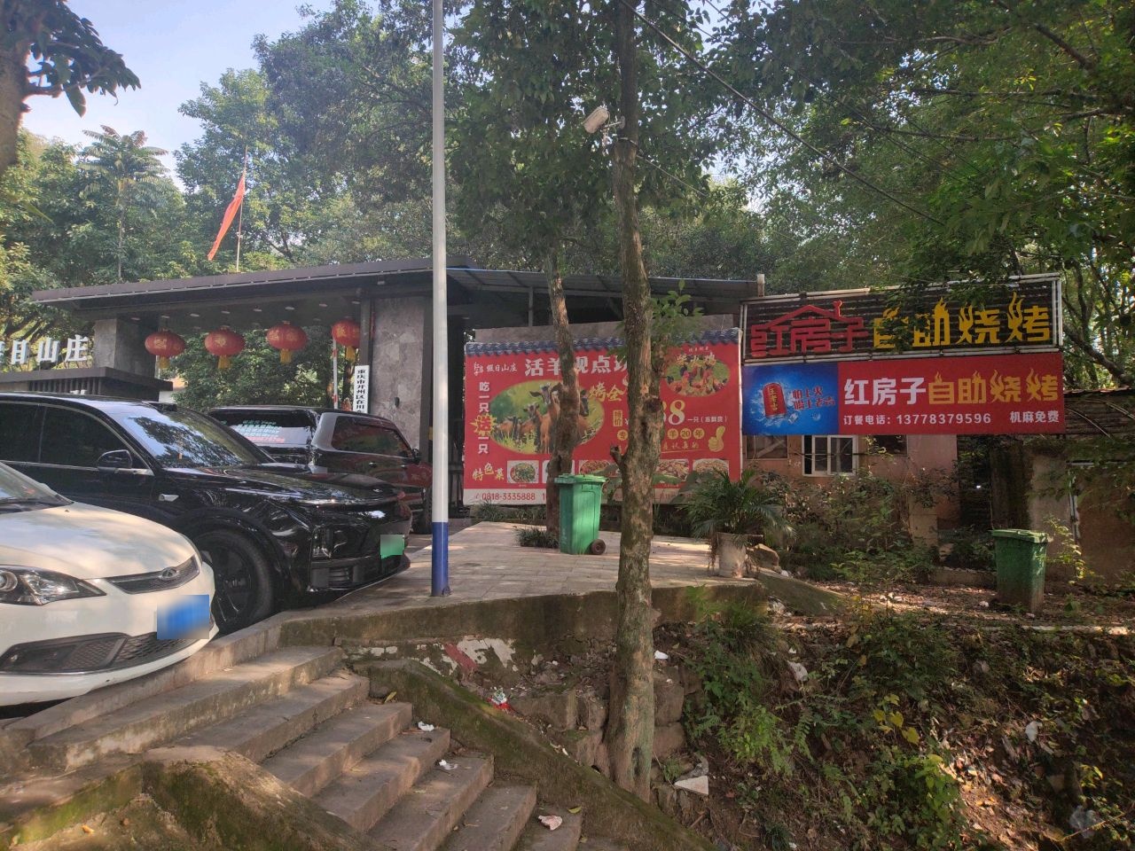 红房子自助烧烤(凤凰山店)