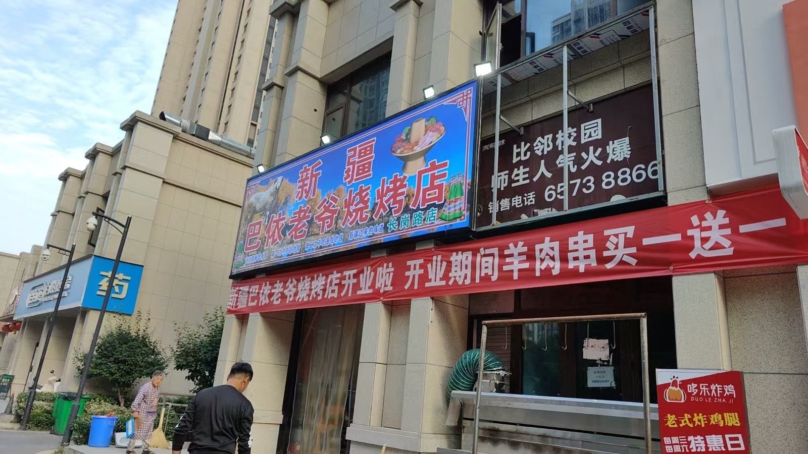 新疆巴依老爷烧烤店