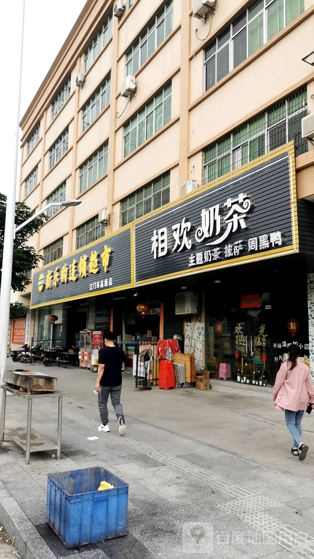 新乐购连锁超市(江门高新店)