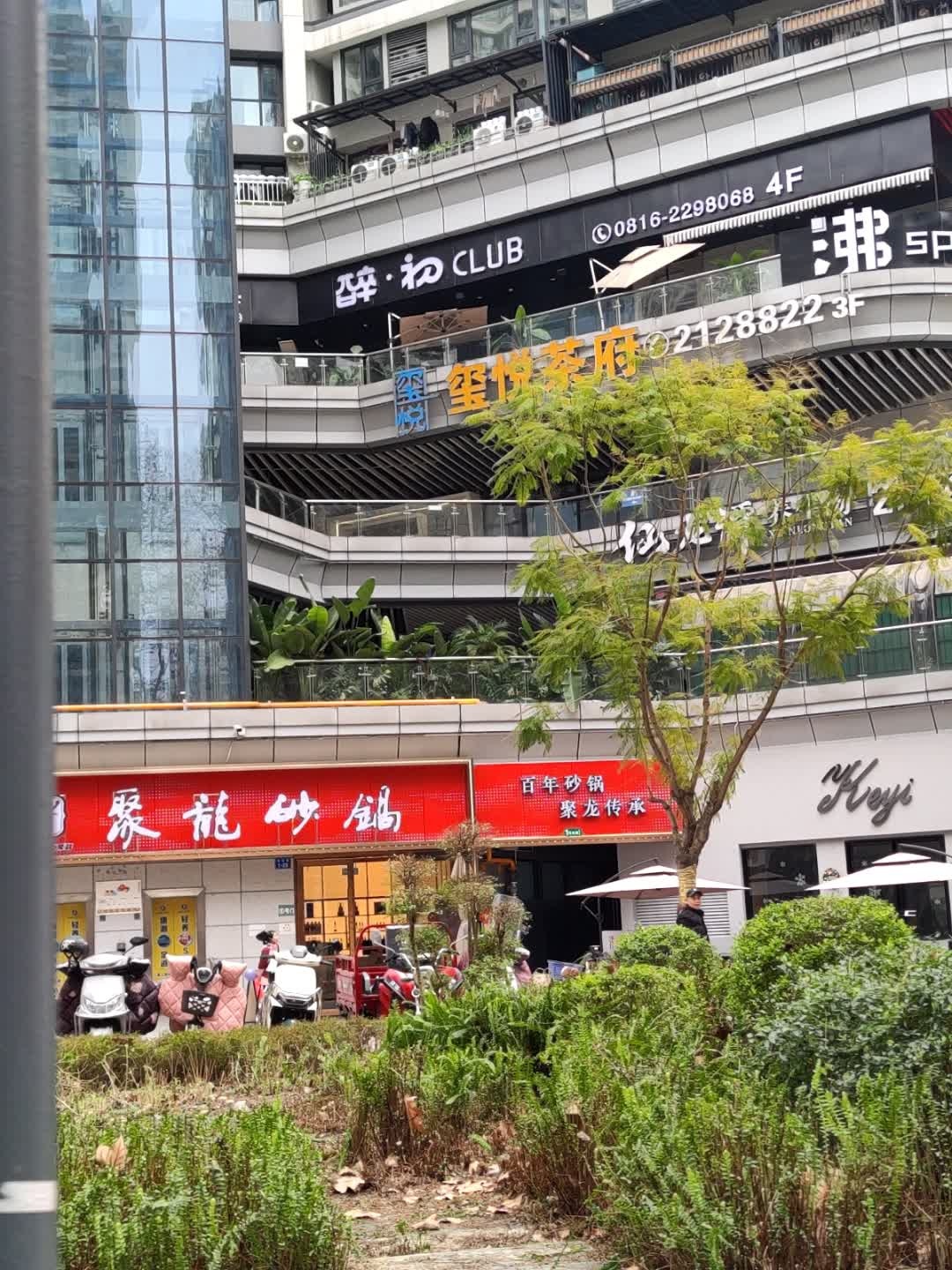 玺悦茶府(滨江天越店)