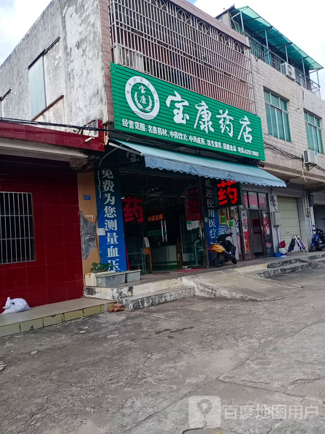 宝康药店