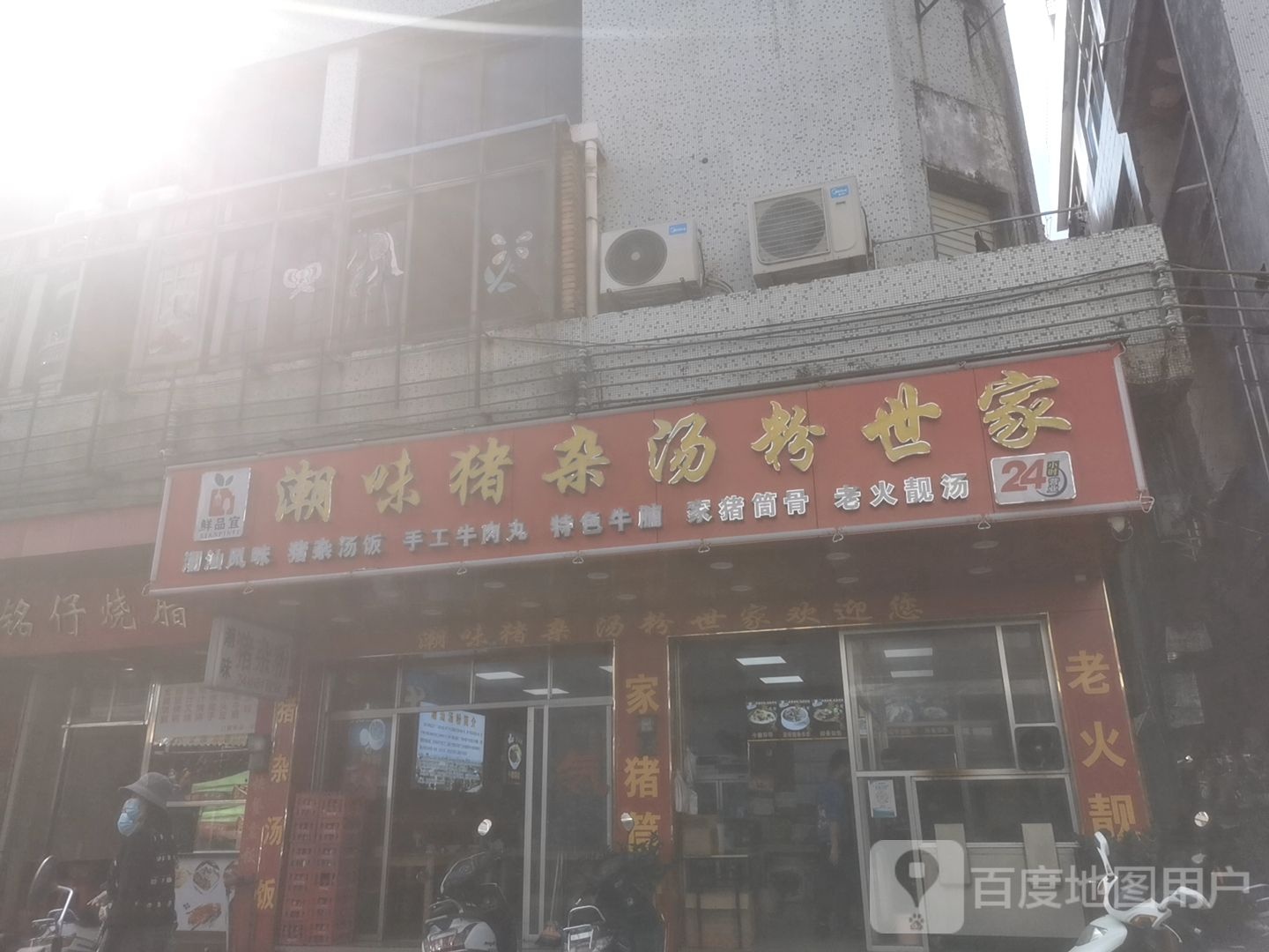 鲜品宜潮味猪杂汤粉世家(人民路店)