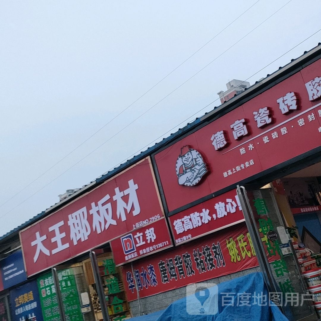 大王椰板材(上街店)