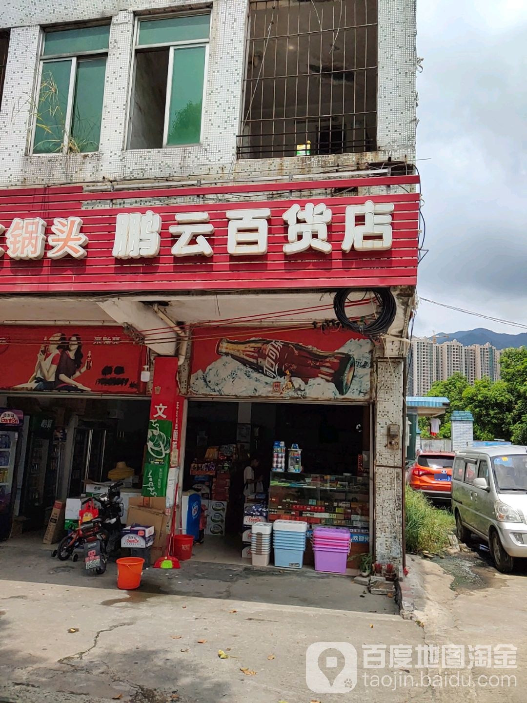 鹏云百货店
