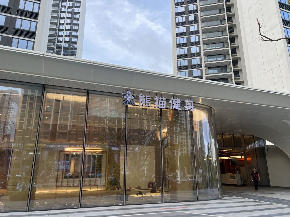 熊猫健身(国兴店)