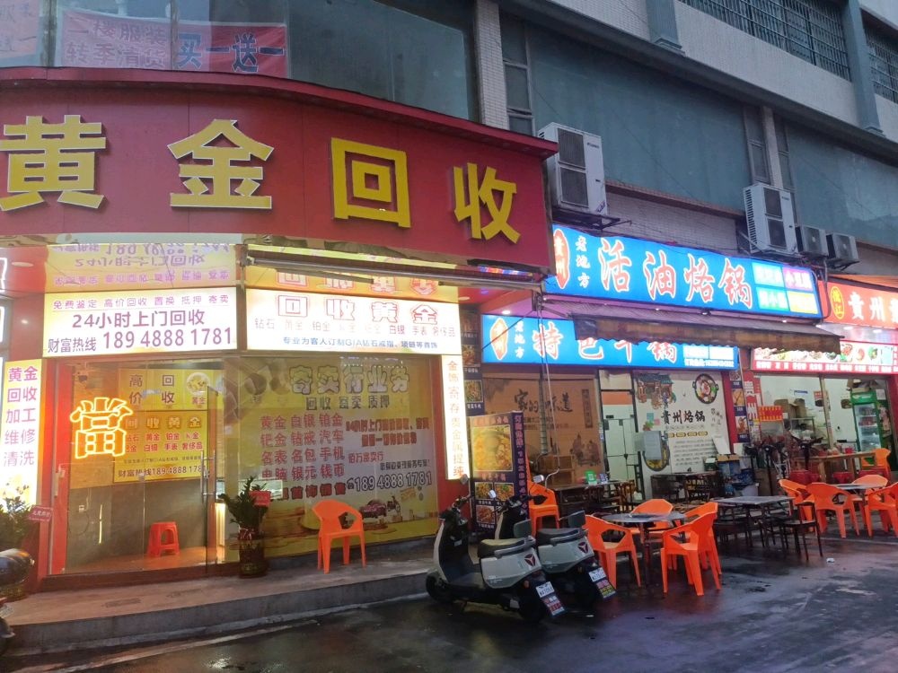 黄金回收