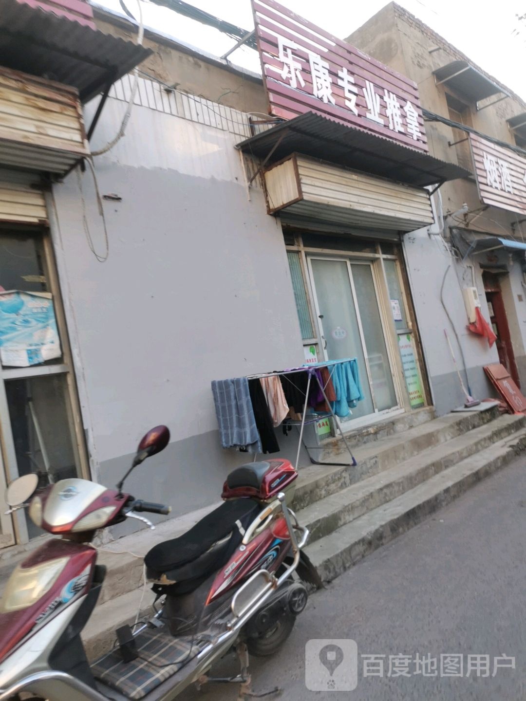 乐康专业推拿