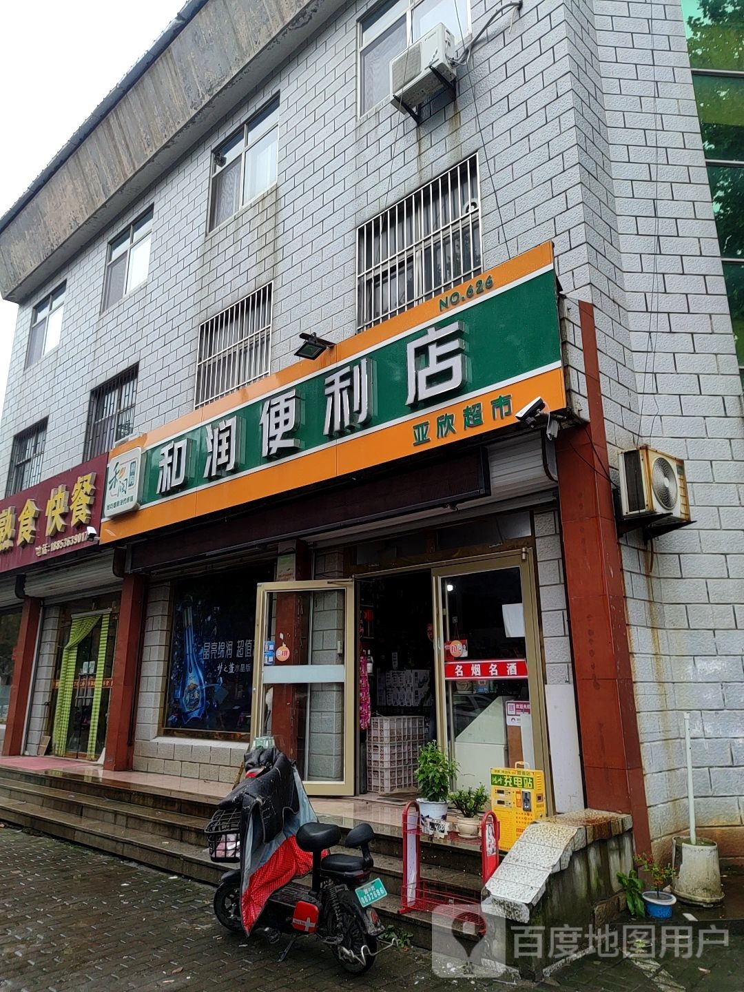 何润便利店(北海路店)