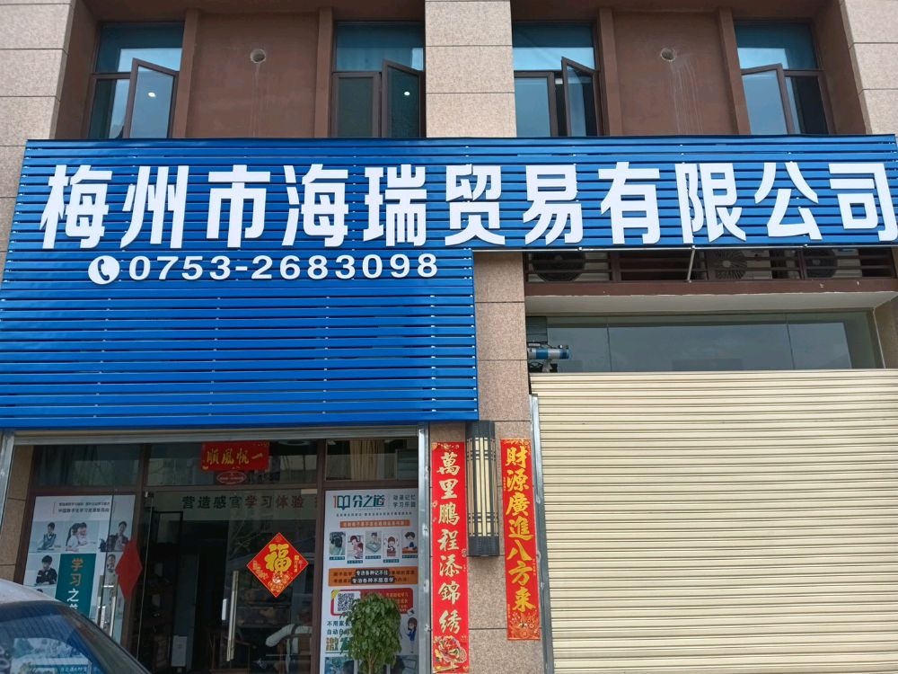 梅州市头卓瑞喉海贸易有限公司