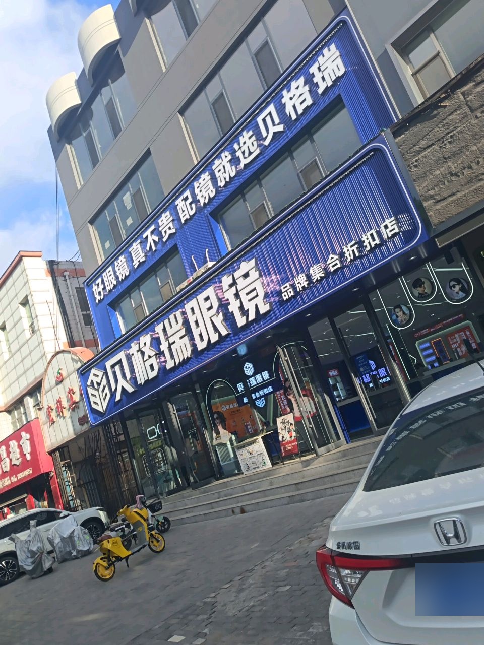贝格瑞眼镜(古北街店)