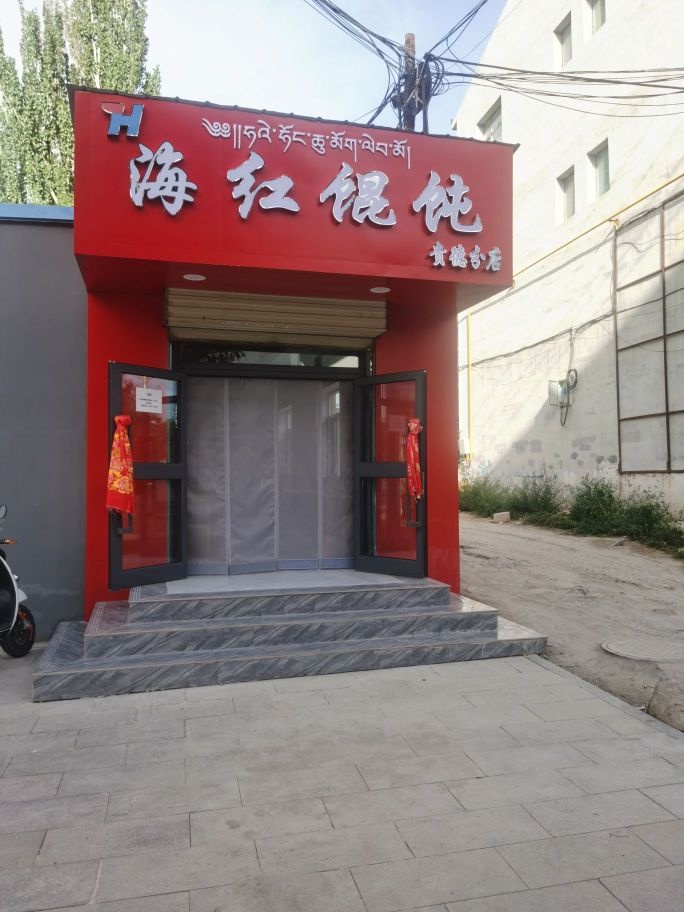 海红馄饨(贵德分店)