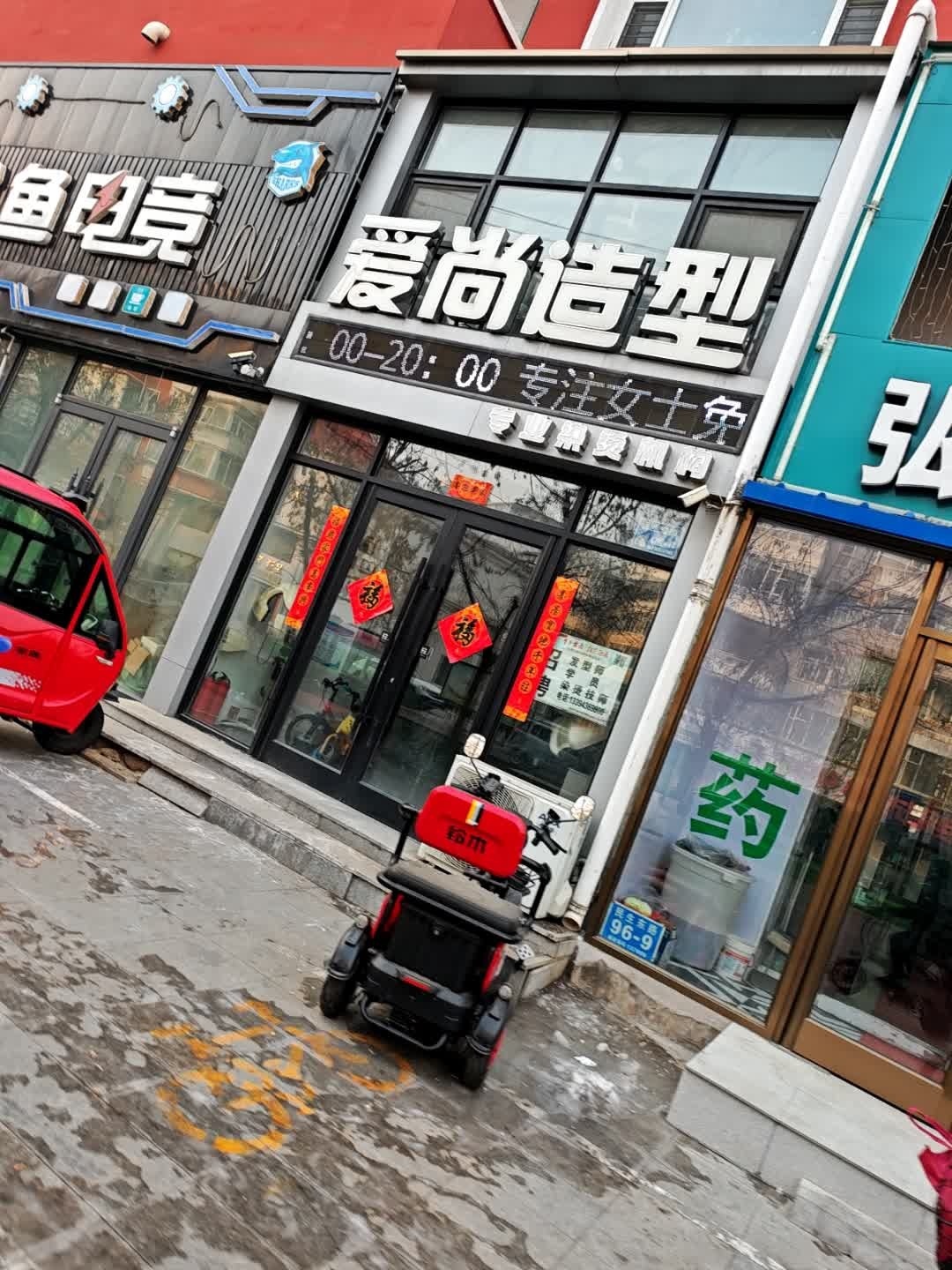 爱尚造型专业染烫机构