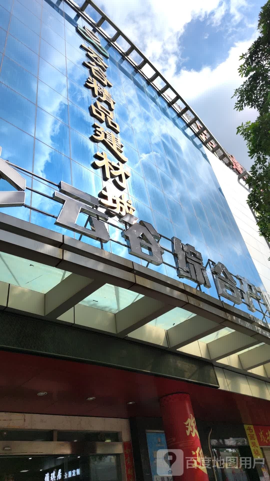 野兔云谷精品建材城