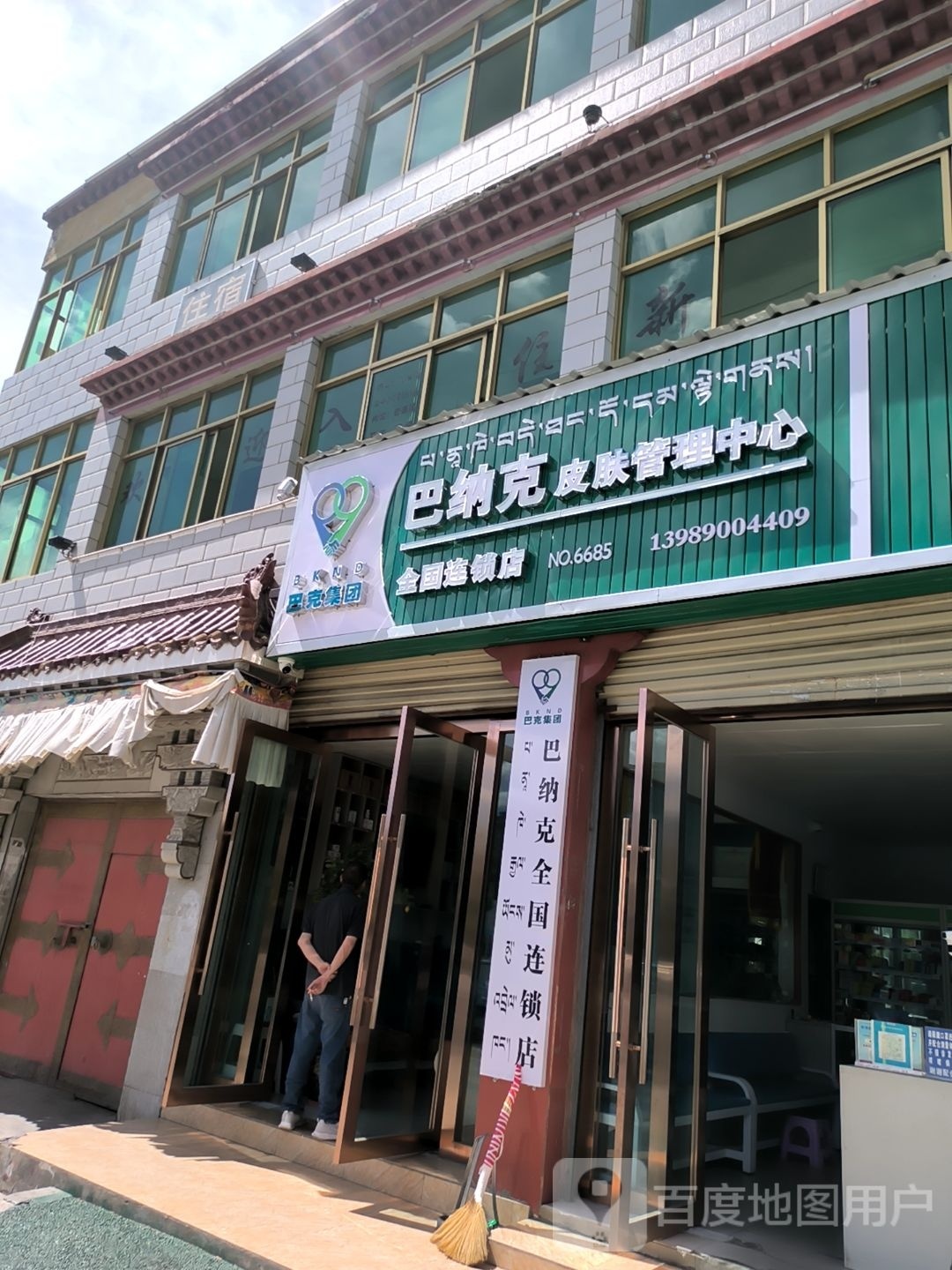 巴纳克皮肤管理中心(藏热南路店)