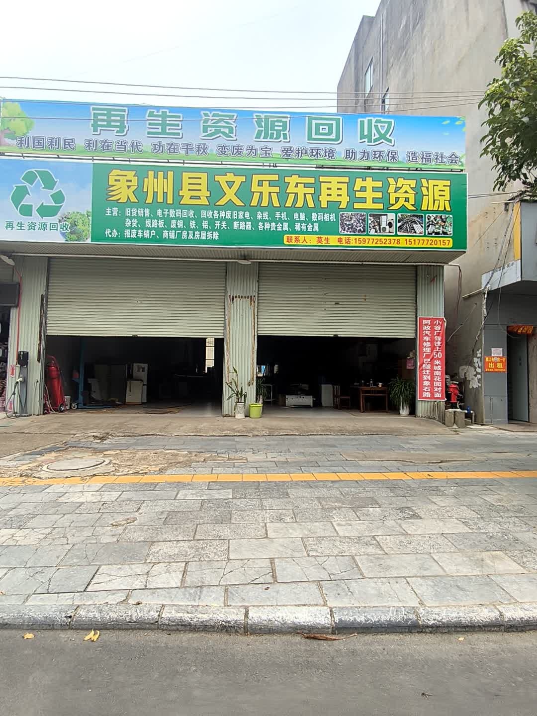 象州县文乐东再生资源回收