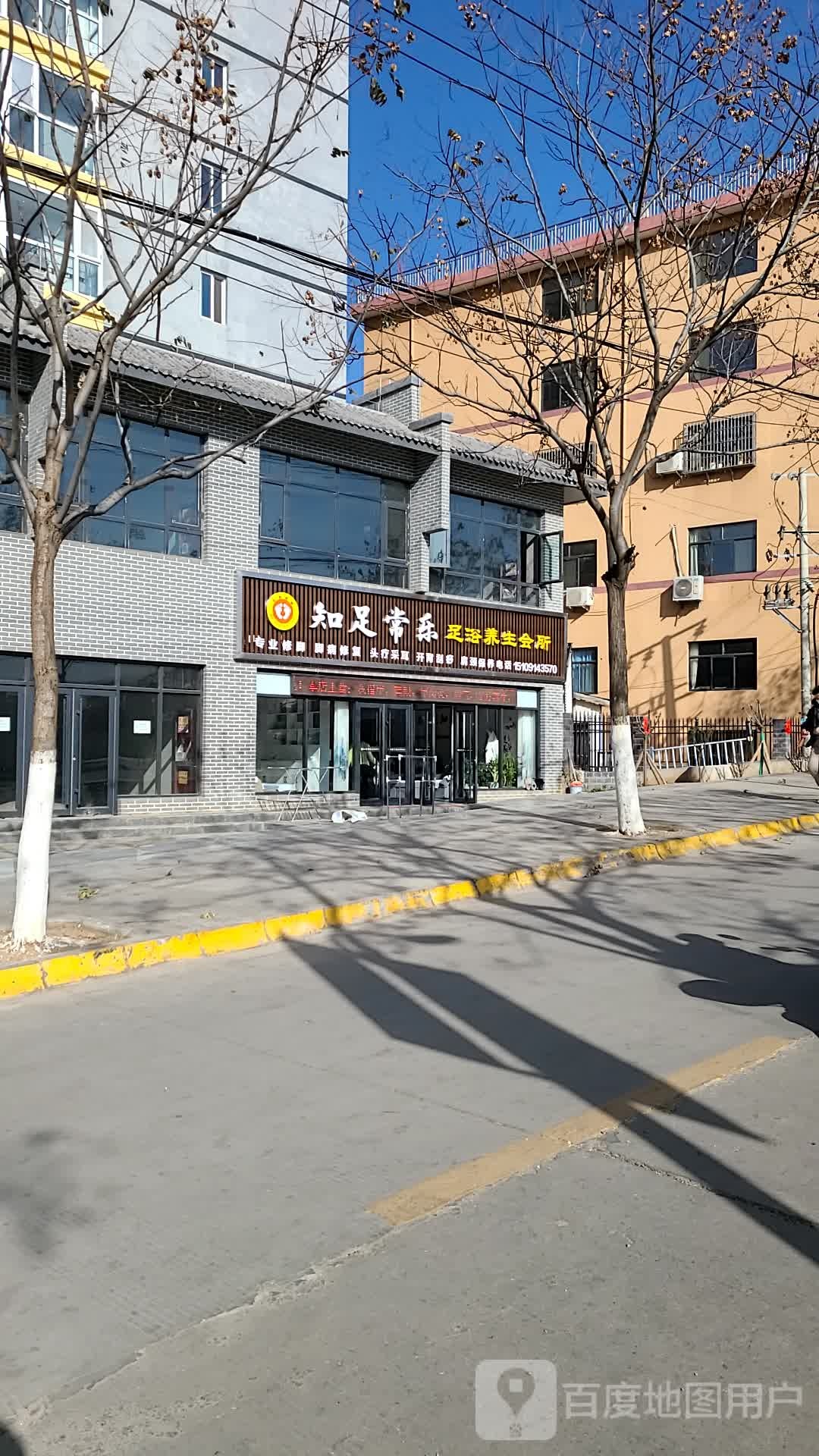 知足常乐足浴养生会所