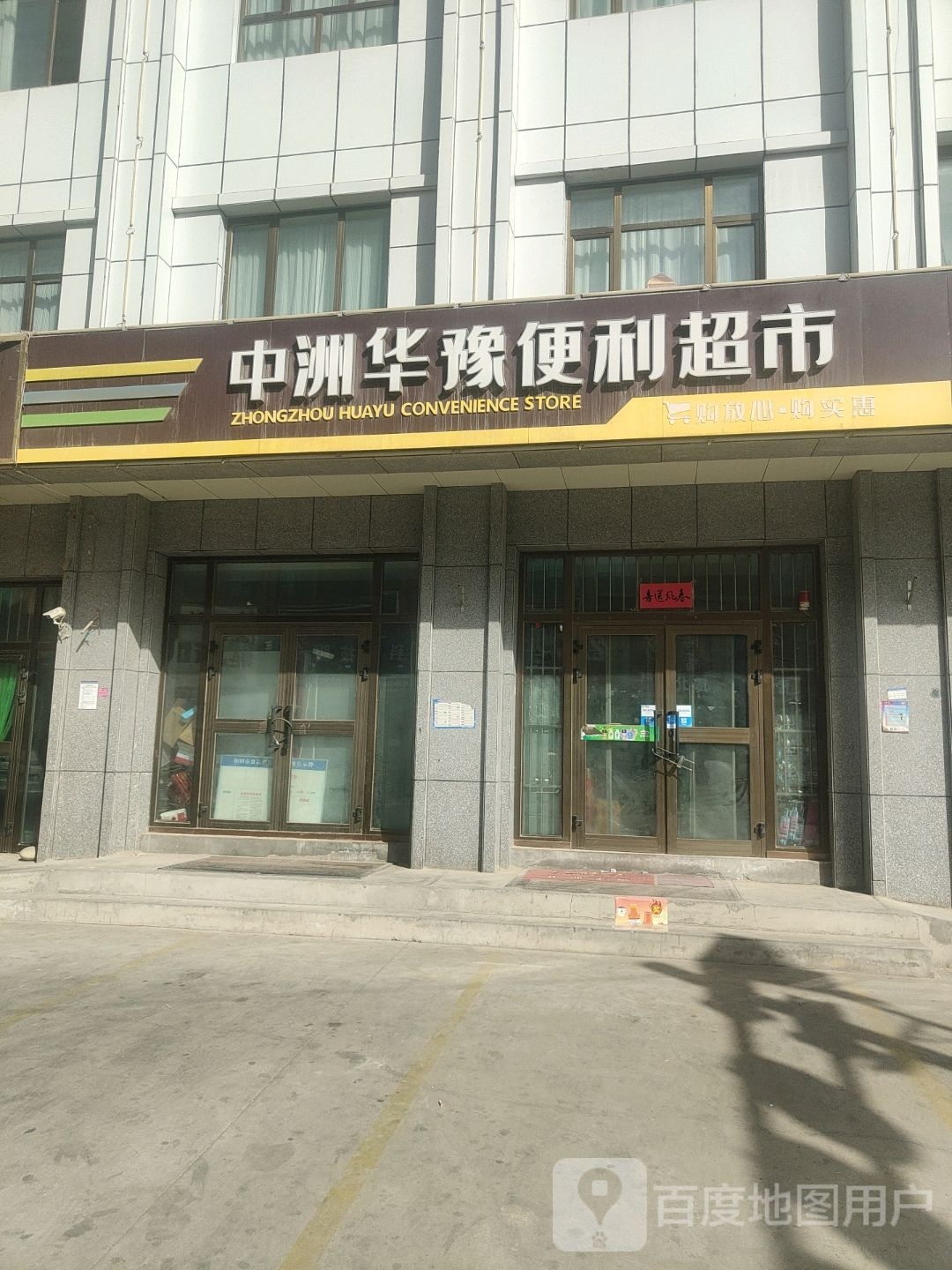 中洲华豫便利店