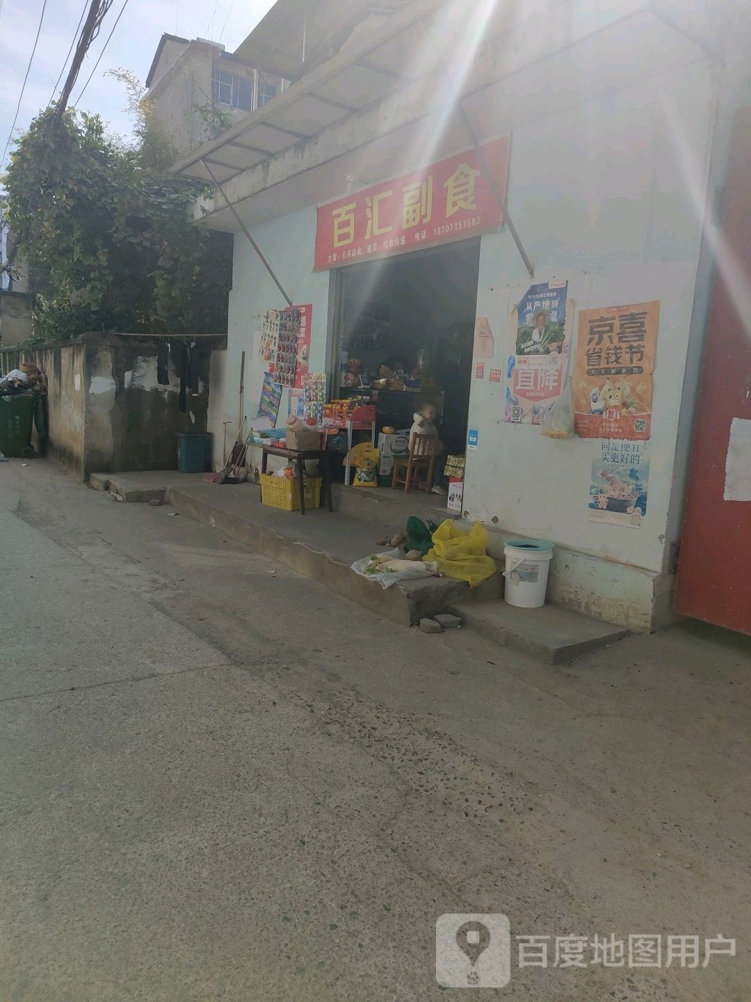 百汇副食