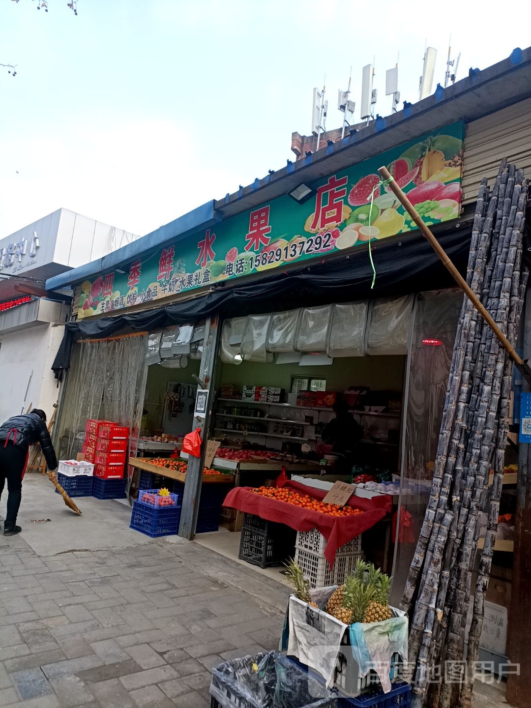 四季鲜水果店(北新街店)