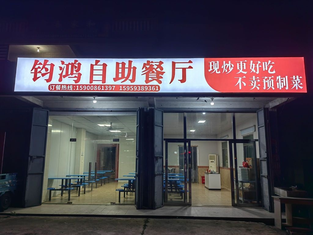 钧鸿自助餐厅