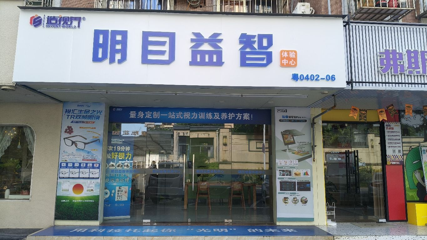 造视界-明目益智体验中心(十六小店)
