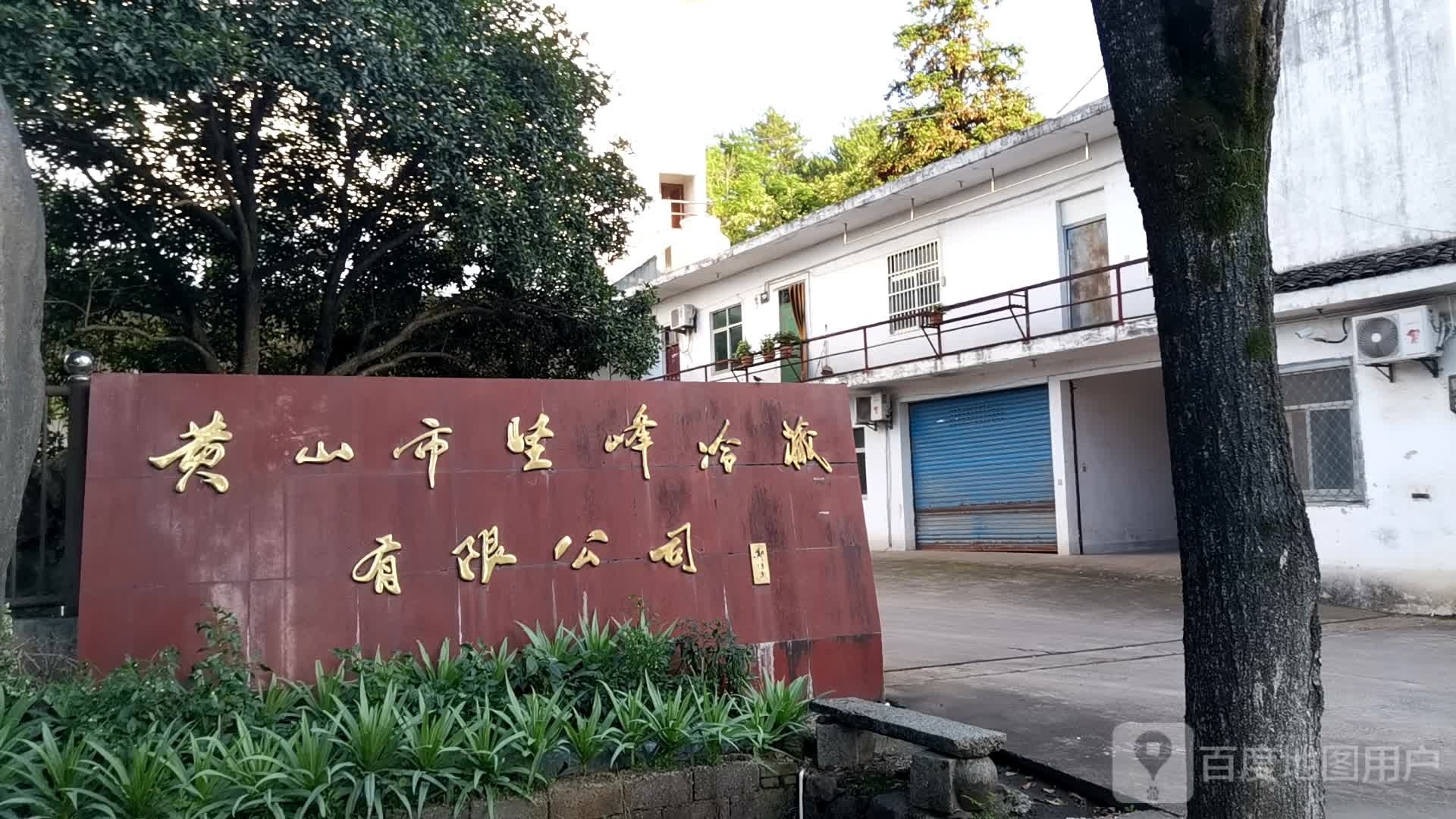 黄山市坚风冷藏有限公司