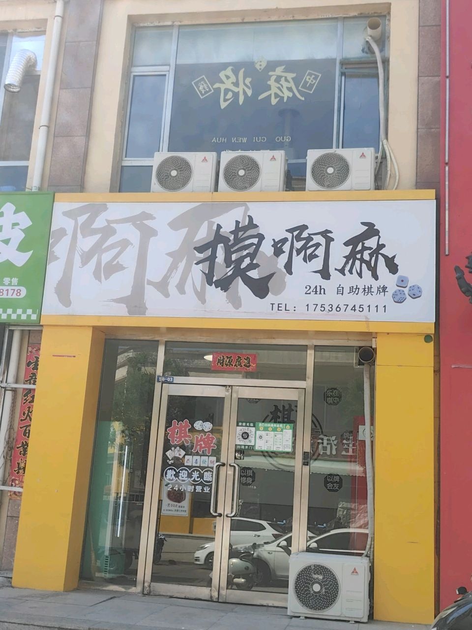 摸啊麻24h自助棋牌室