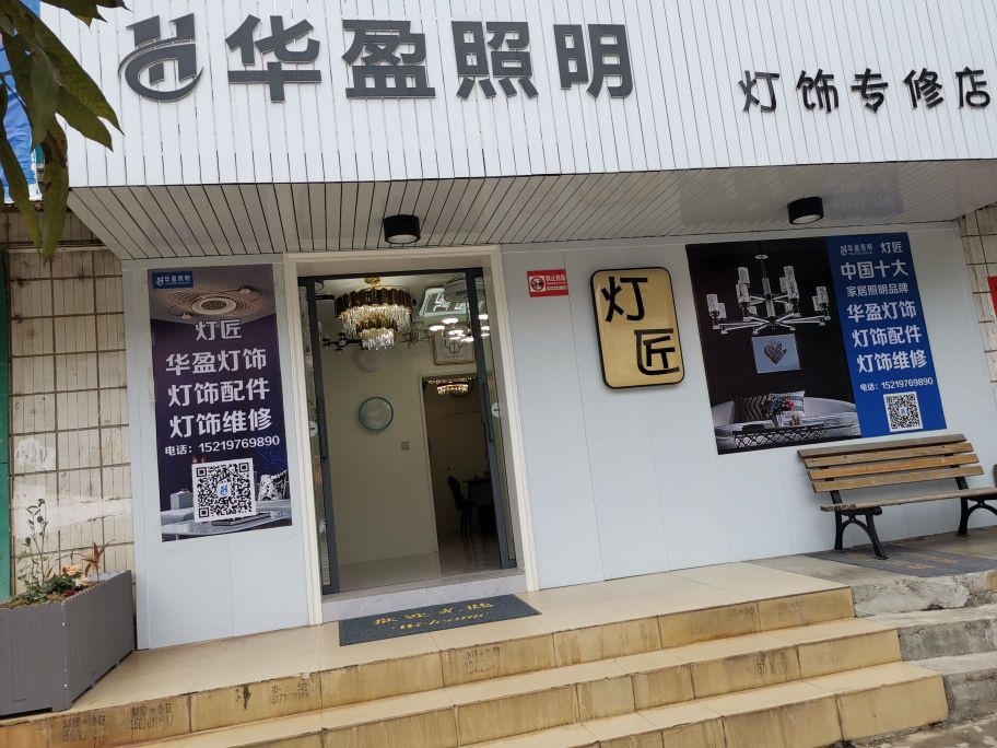 灯匠灯饰专修店(华盈照明)