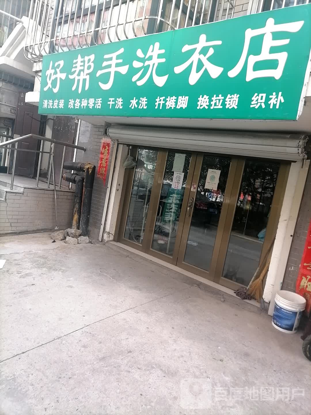 好帮手囍衣店(东进街店)