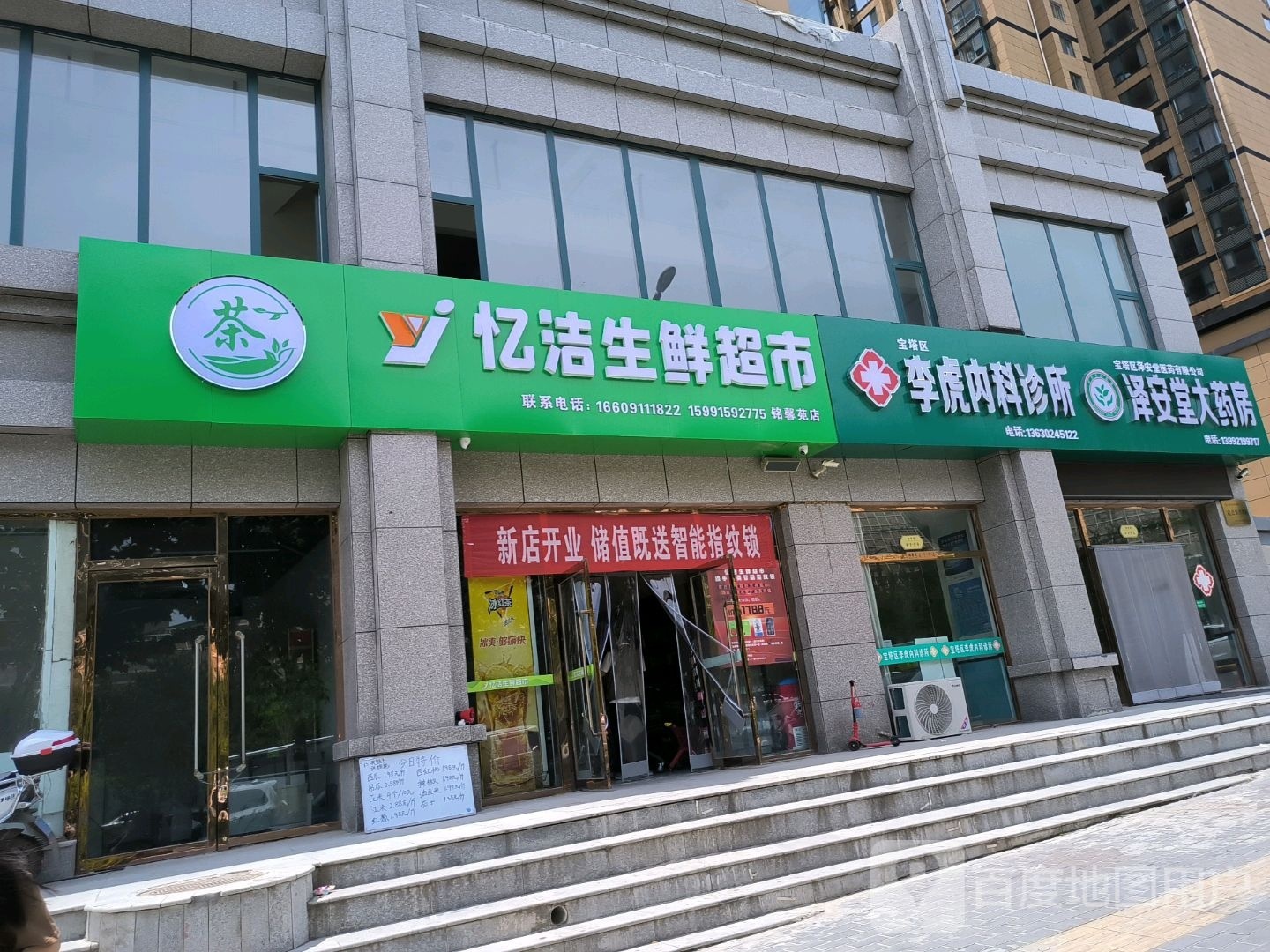 忆洁生鲜超市(铭馨苑店)