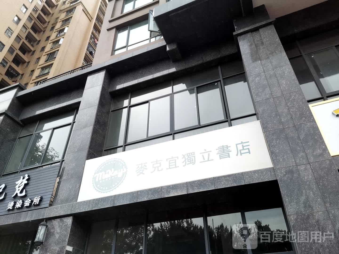 麦ke宜独立书店