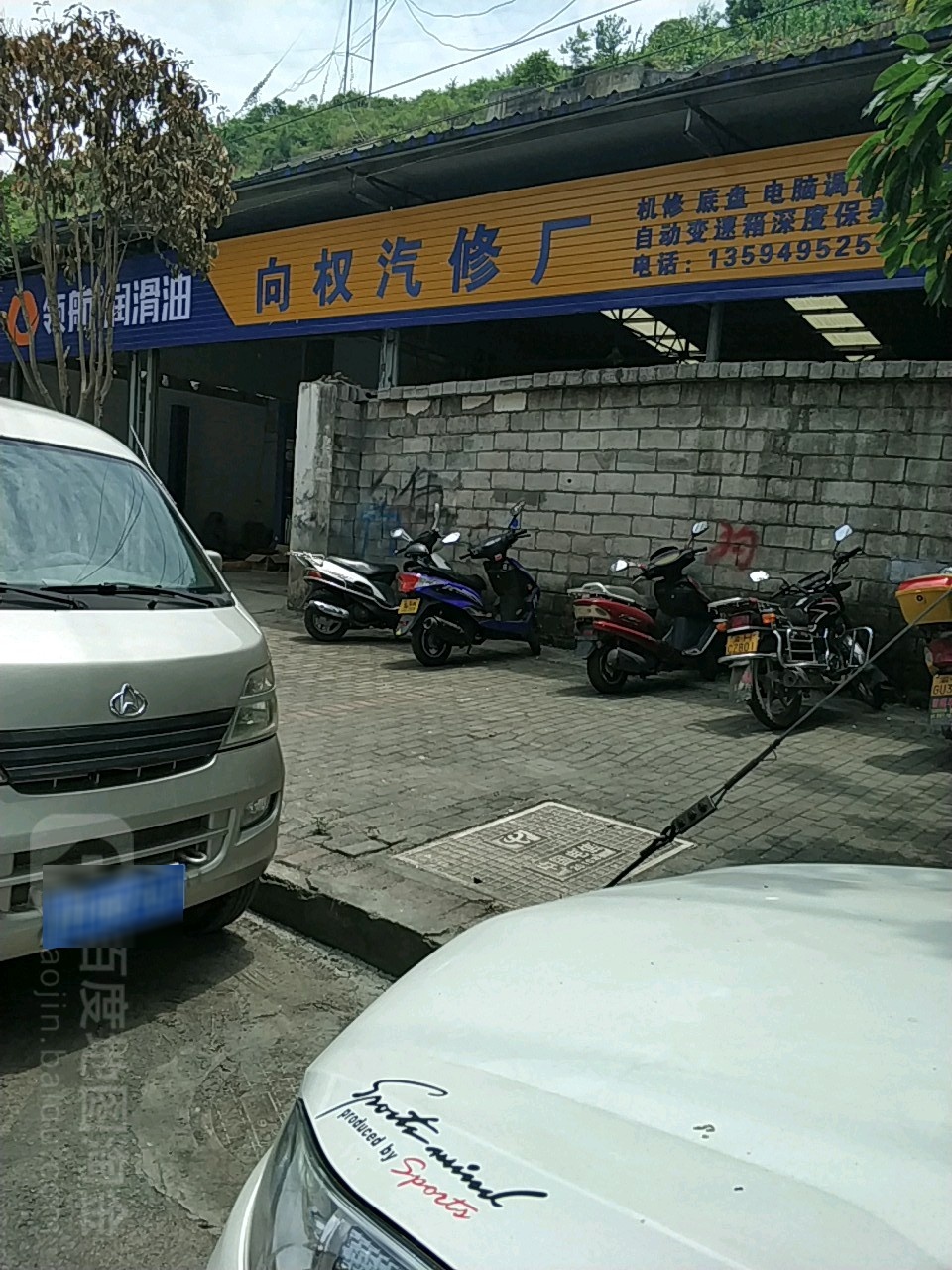 向全汽修厂