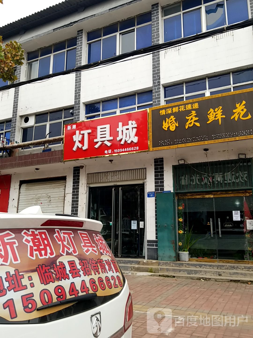 新潮灯具城(兴临大街店)