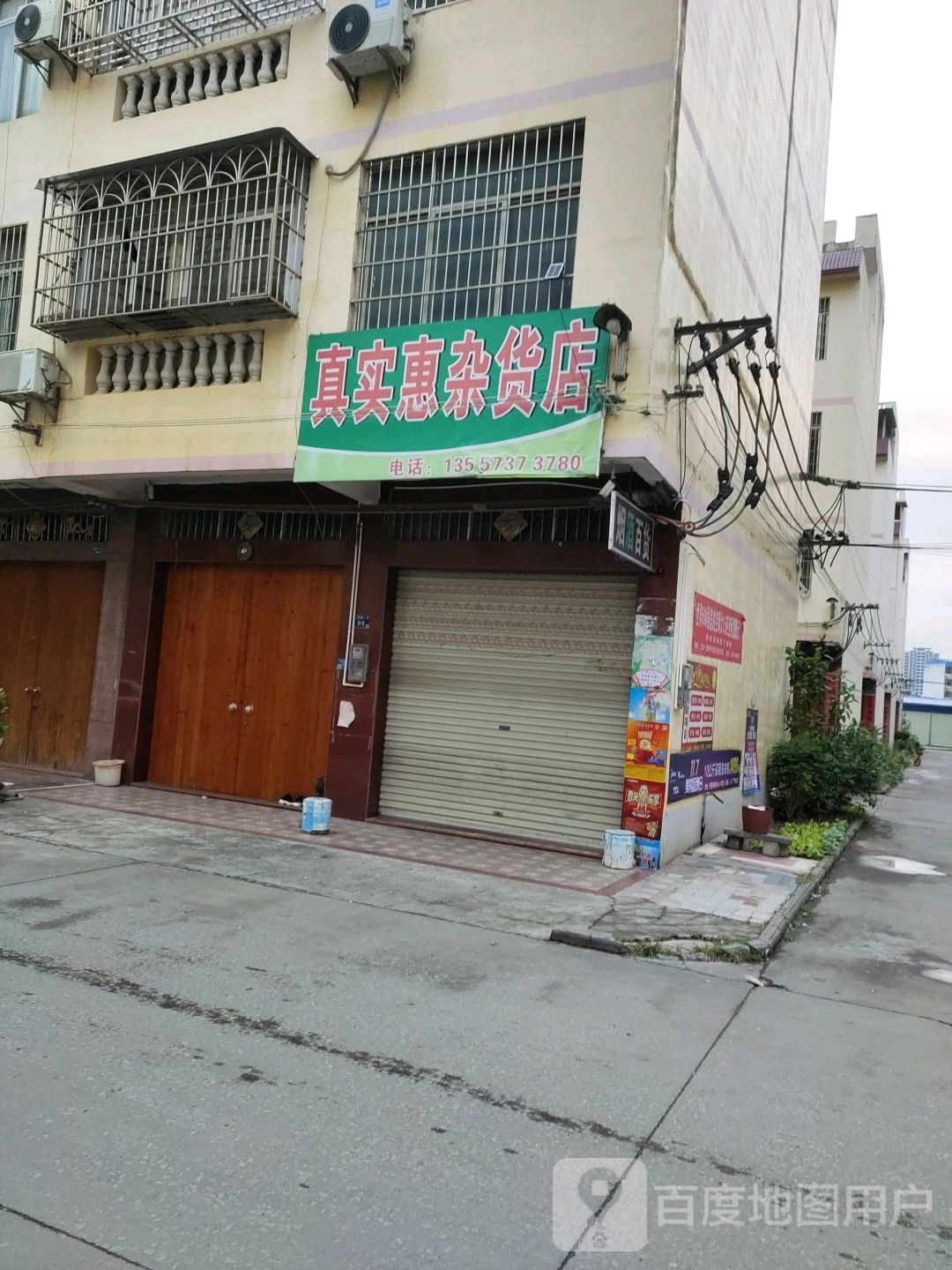 真实汇杂货店