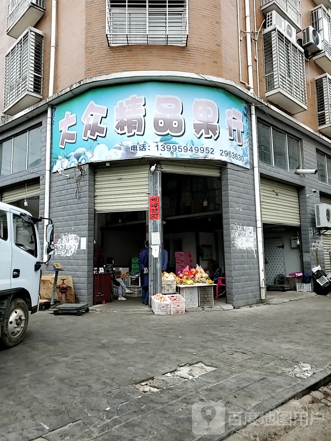 大众精品果行