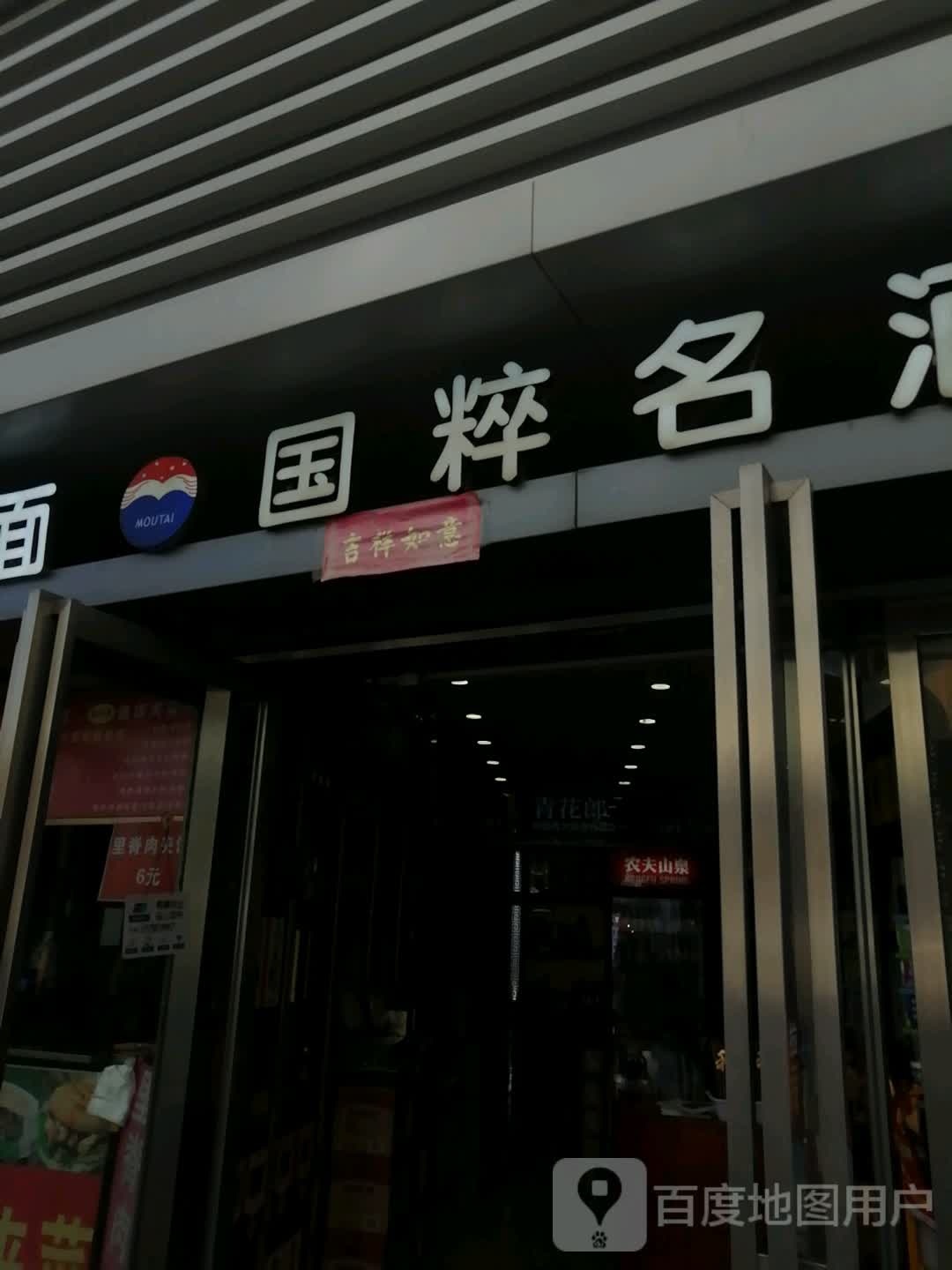 国粹名酒(万达坊郑州花园路店)