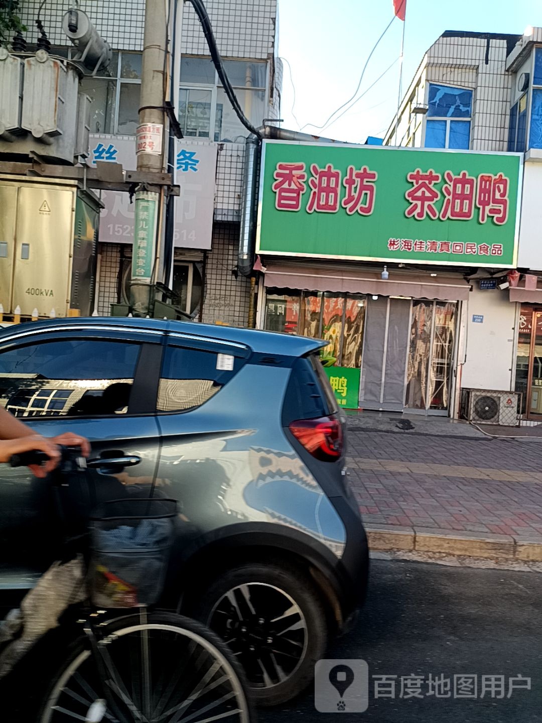 清真茶油鸭(东华路店)