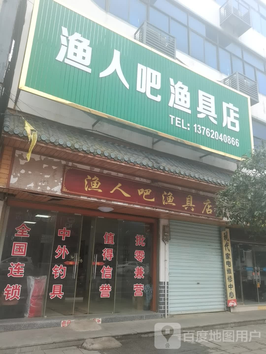 渔人吧渔具店