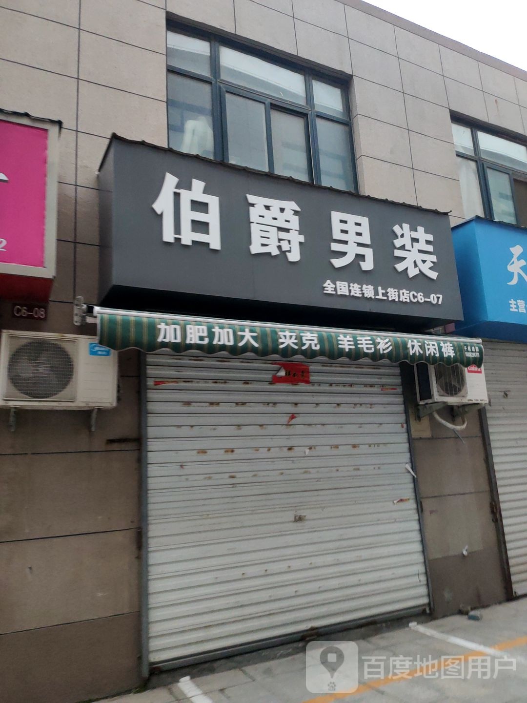 伯爵男装(新乡路店)