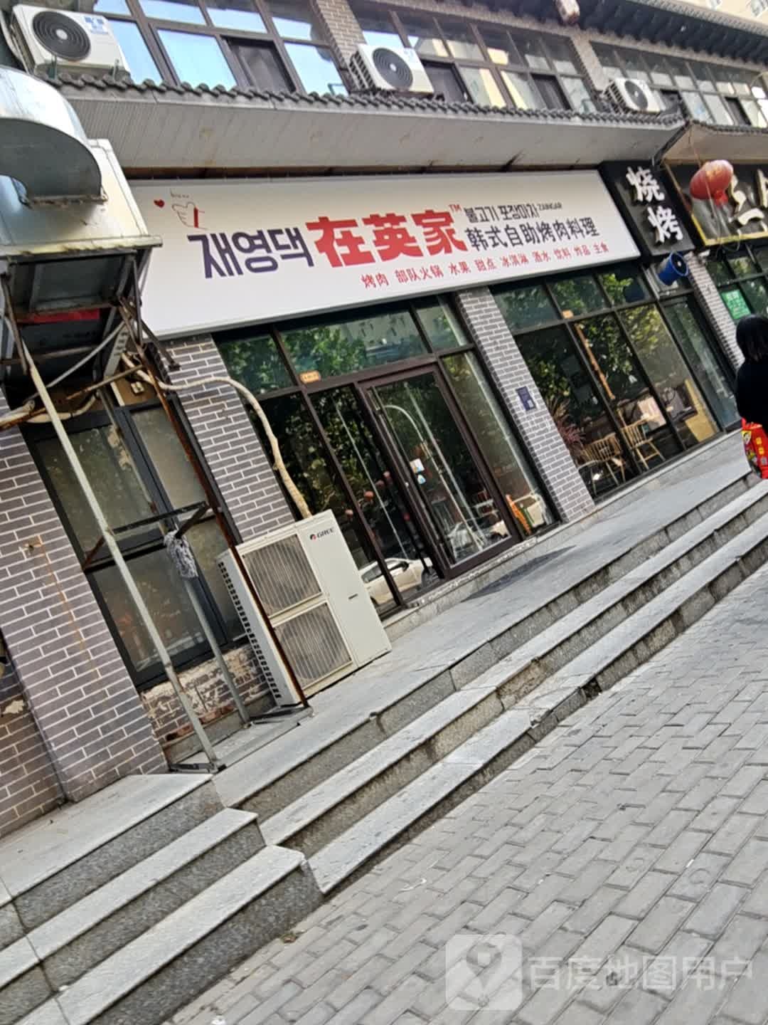 在英家韩式自助涮烤肉料理(旺街店)