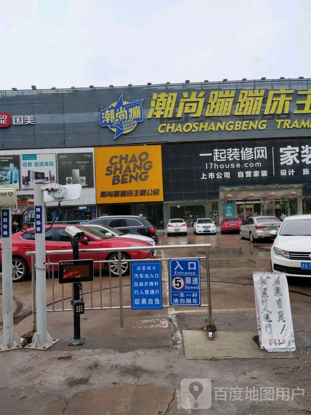 潮尚蹦蹦床主题公园(河东音乐学院店)