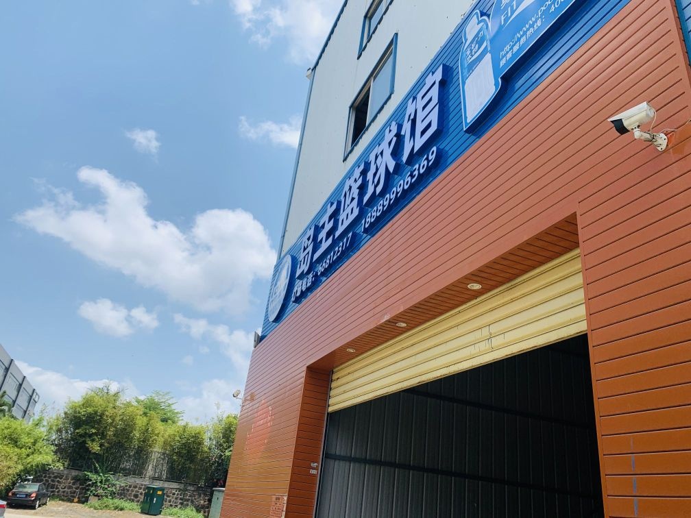 岛主篮球馆(南海大道店)