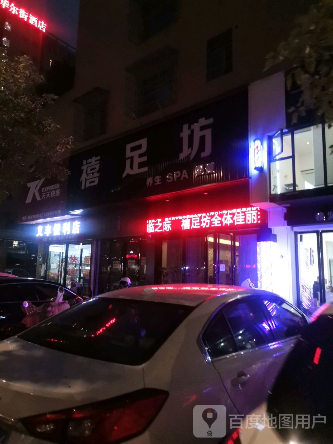 禧足坊足浴按摩(天宝路店)