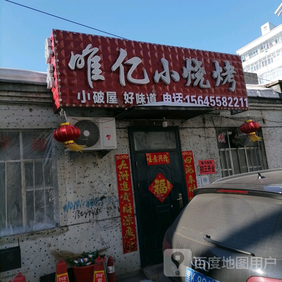 唯亿晓烧烤
