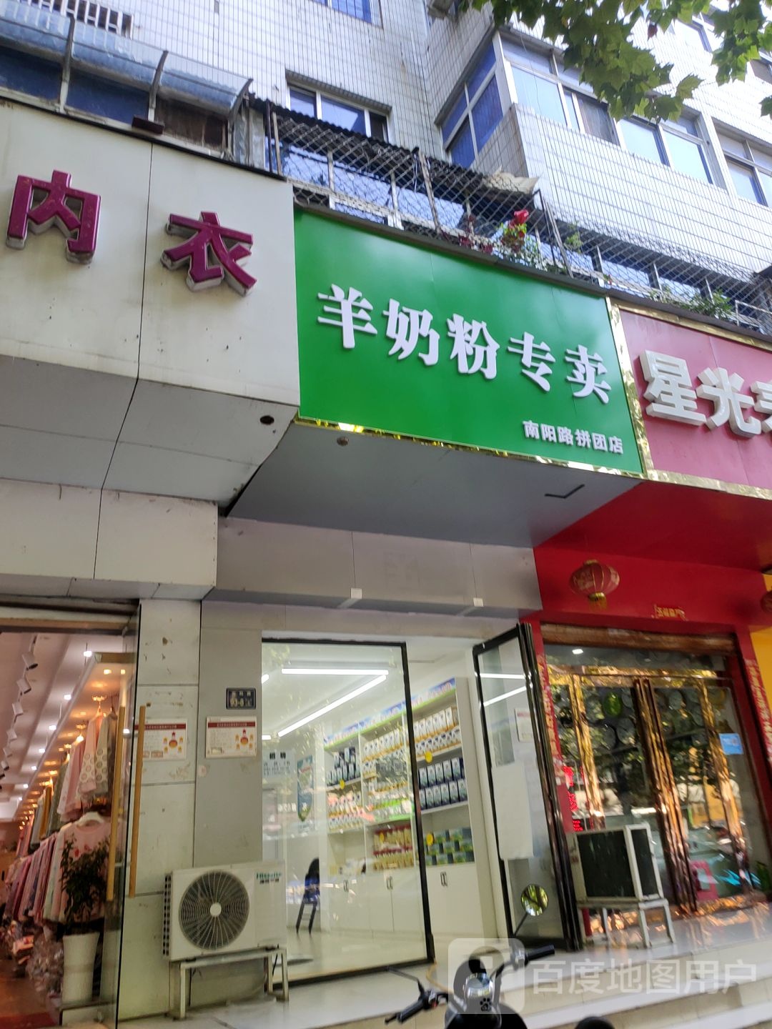 羊奶粉专卖(南阳路拼团店)