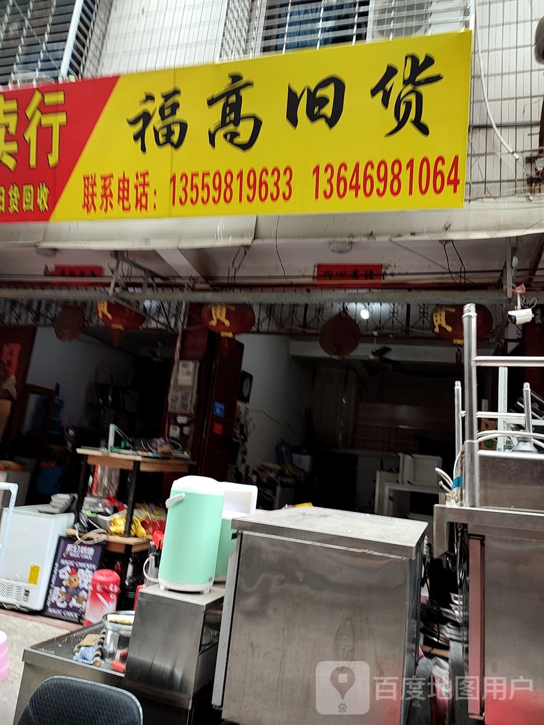 福高旧货