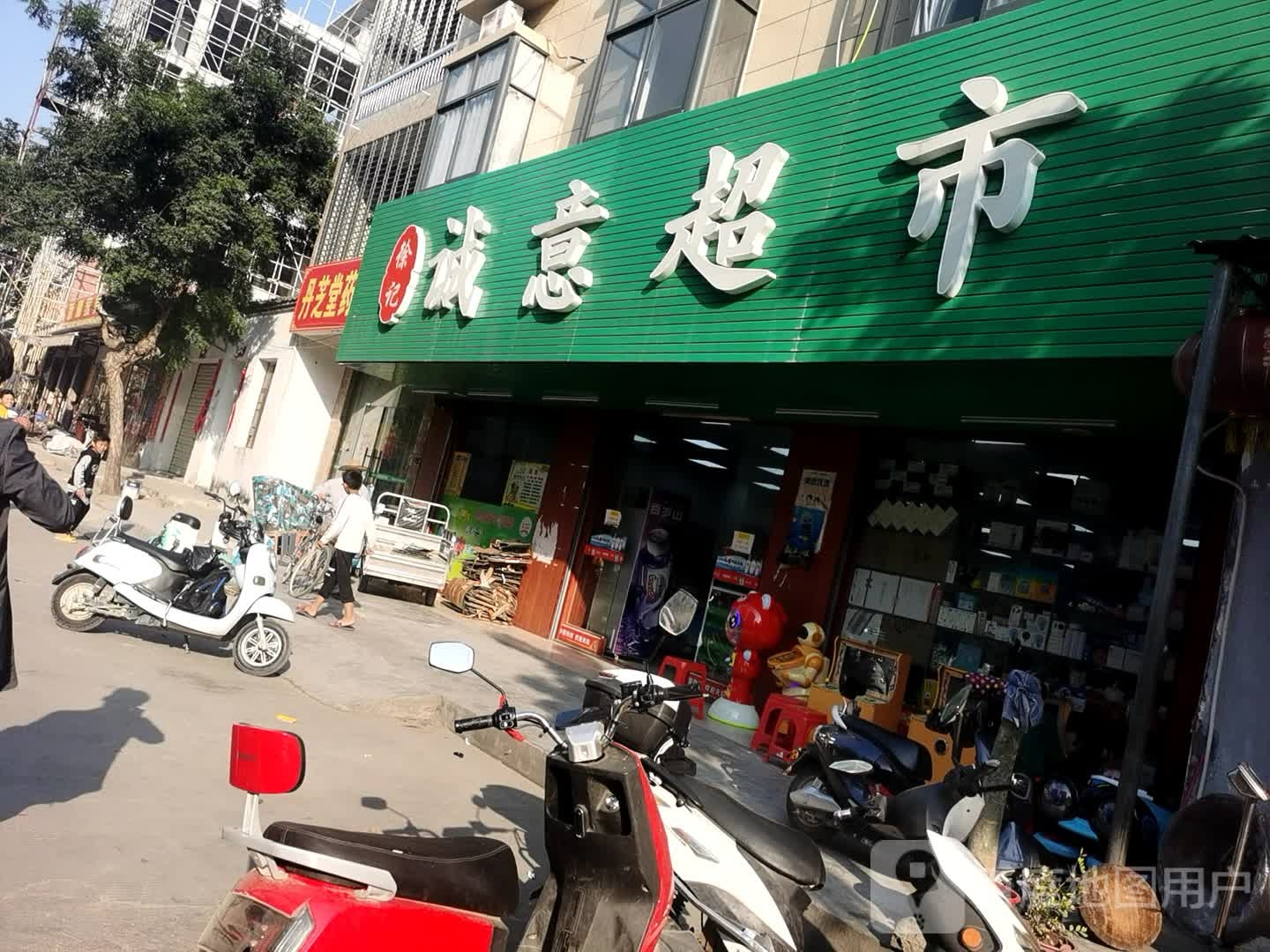 徐记诚意超市(幸福路店)