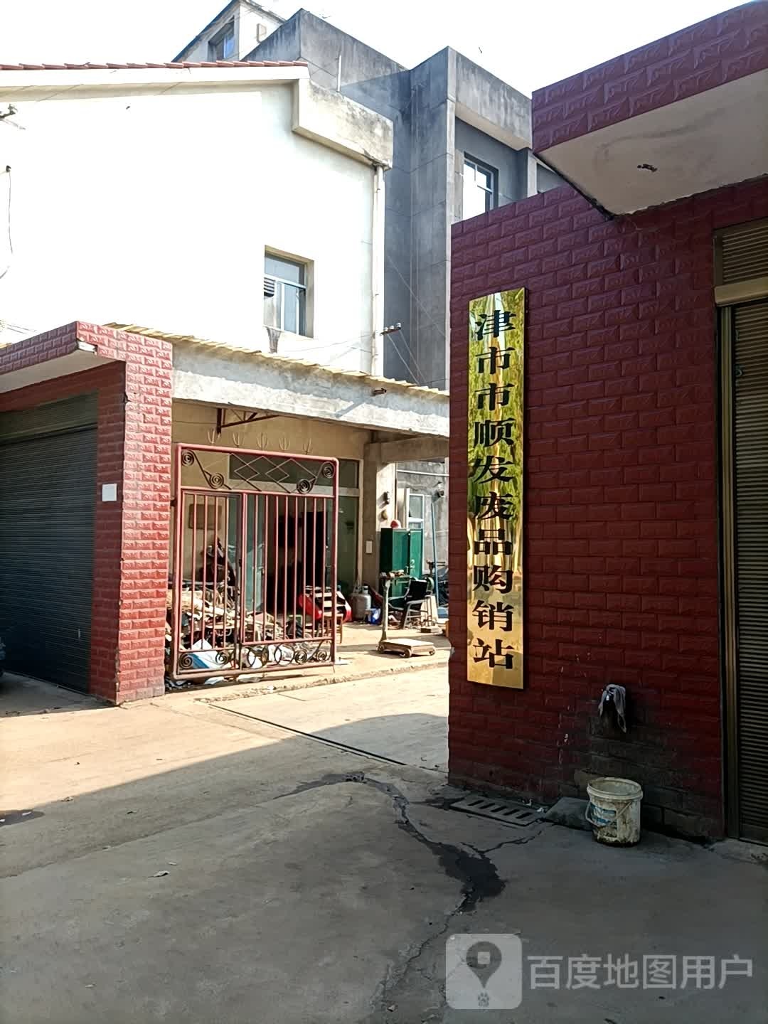 津市市顺发废品购销站